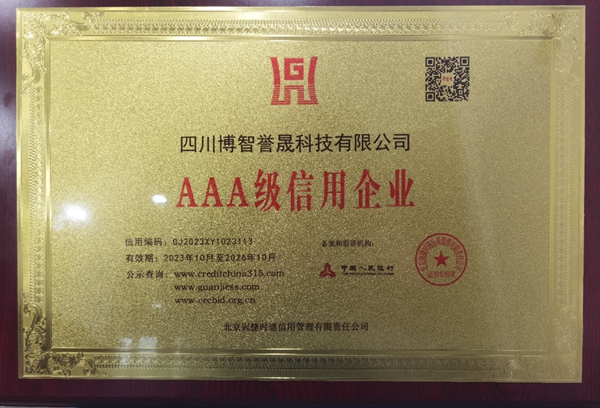 AAA級信用企業（yè）