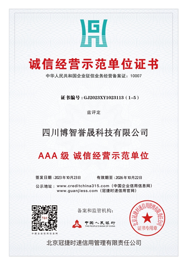 誠信經營示範單（dān）位證書