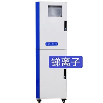 銻在線分析儀（yí）